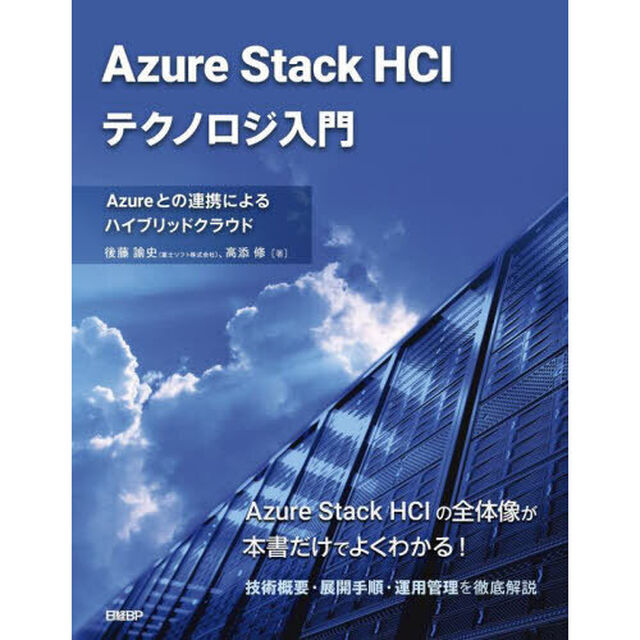 Ａｚｕｒｅ　Ｓｔａｃｋ　ＨＣＩテクノロジ入門　Ａｚｕｒｅとの連携によるハイブリッドクラウド
