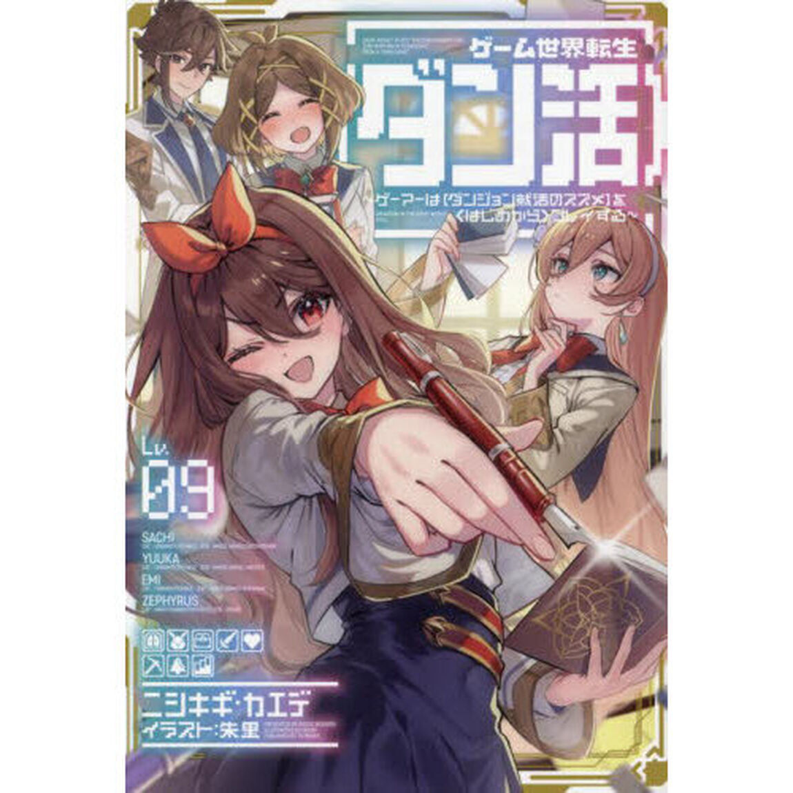 ゲーム世界転生〈ダン活〉 ゲーマーは〈ダンジョン就活のススメ〉を〈はじめから〉プレイする Lv.09