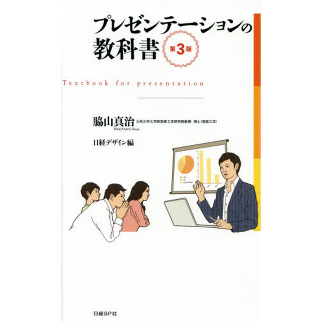 プレゼンテーションの教科書「第３版」