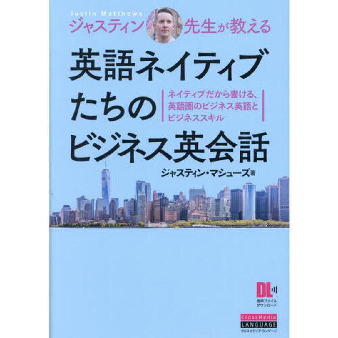 ジャスティン先生が教える英語ネイティブたちのビジネス英会話　ネイティブだから書ける、英語圏のビジネス英語とビジネススキル