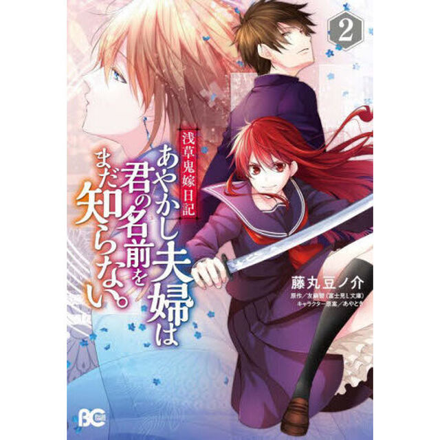 あやかし夫婦は君の名前をまだ知らない。　浅草鬼嫁日記　２