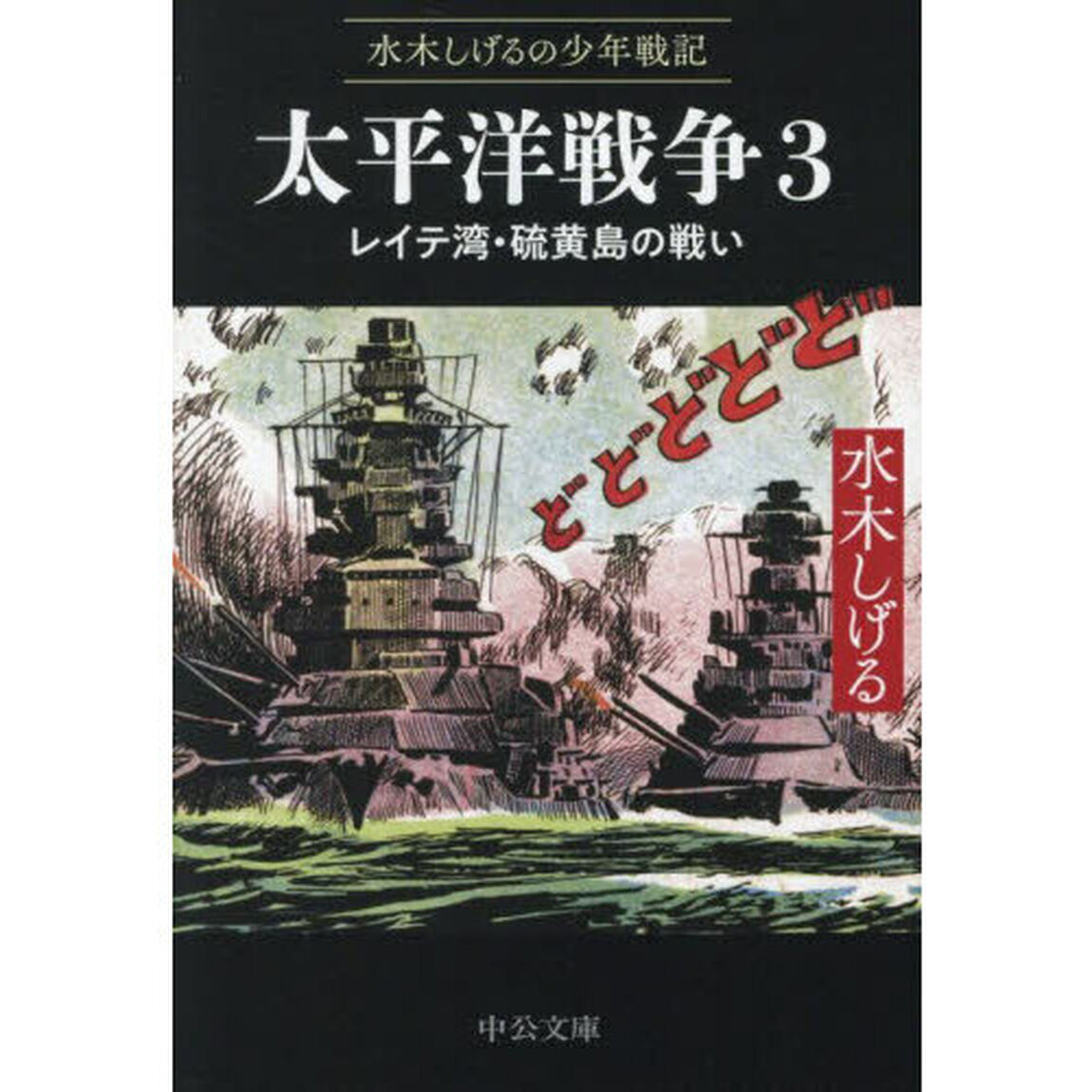 太平洋戦争　水木しげるの少年戦記　３「レイテ湾・硫黄島の戦い」