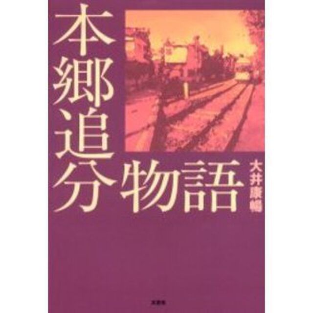 本郷追分物語