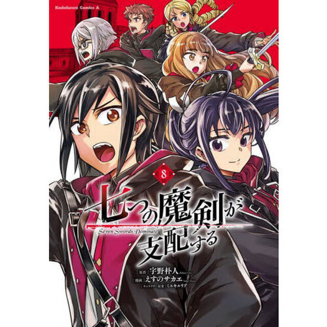 七つの魔剣が支配する　８