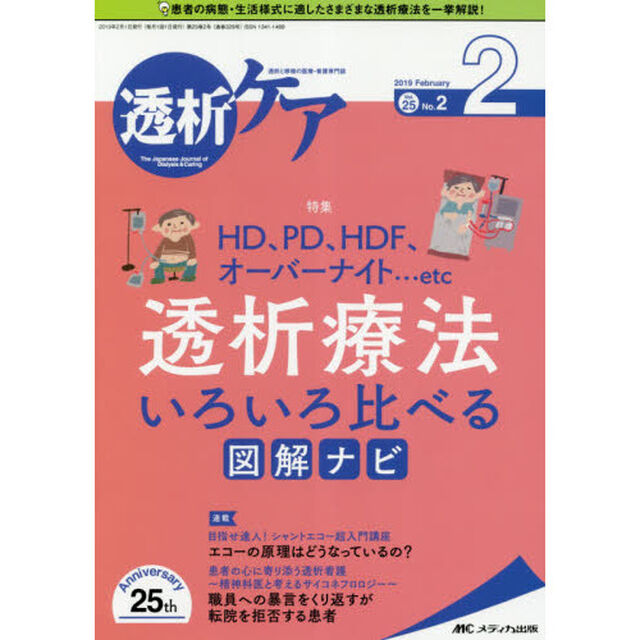 透析ケア　透析と移植の医療・看護専門誌　第２５巻２号（２０１９－２）「ＨＤ、ＰＤ、ＨＤＦ、オーバーナイト&hellip;ｅｔｃ透析療法いろいろ比べる図解ナビ」