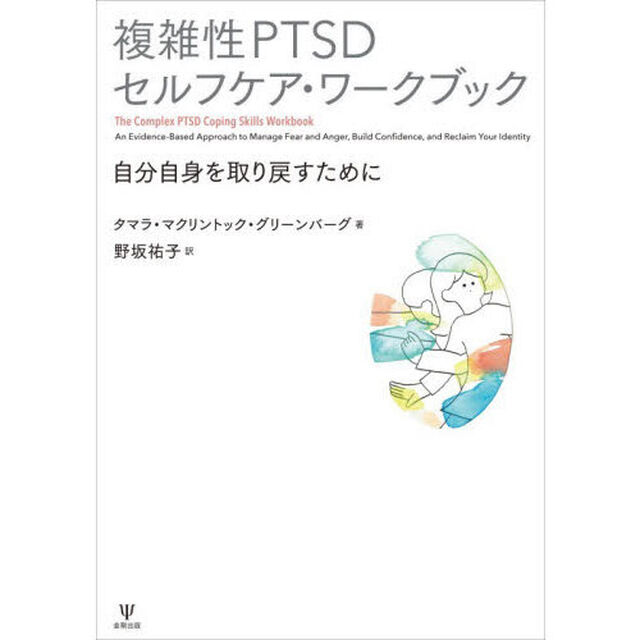 複雑性ＰＴＳＤセルフケア・ワークブック　自分自身を取り戻すために