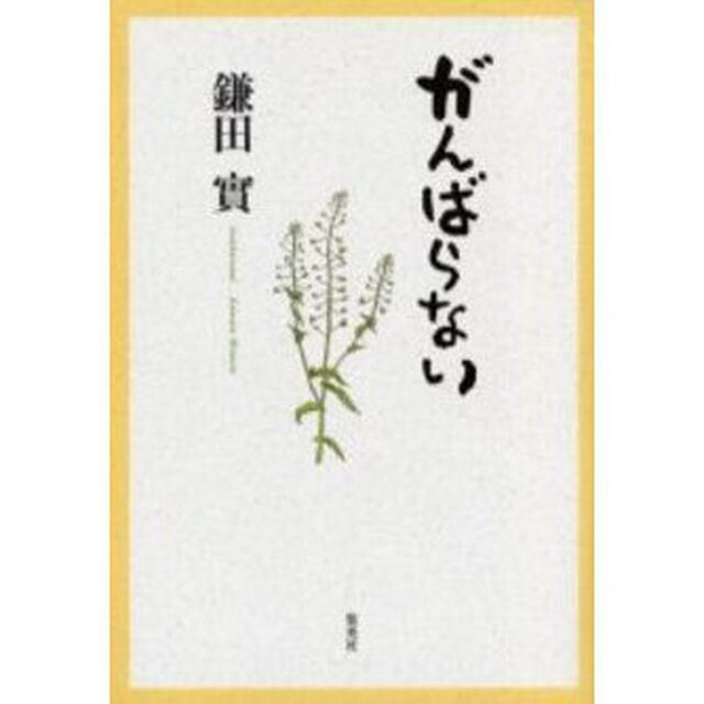 がんばらない
