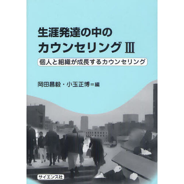 生涯発達の中のカウンセリング　３「個人と組織が成長するカウンセリング」