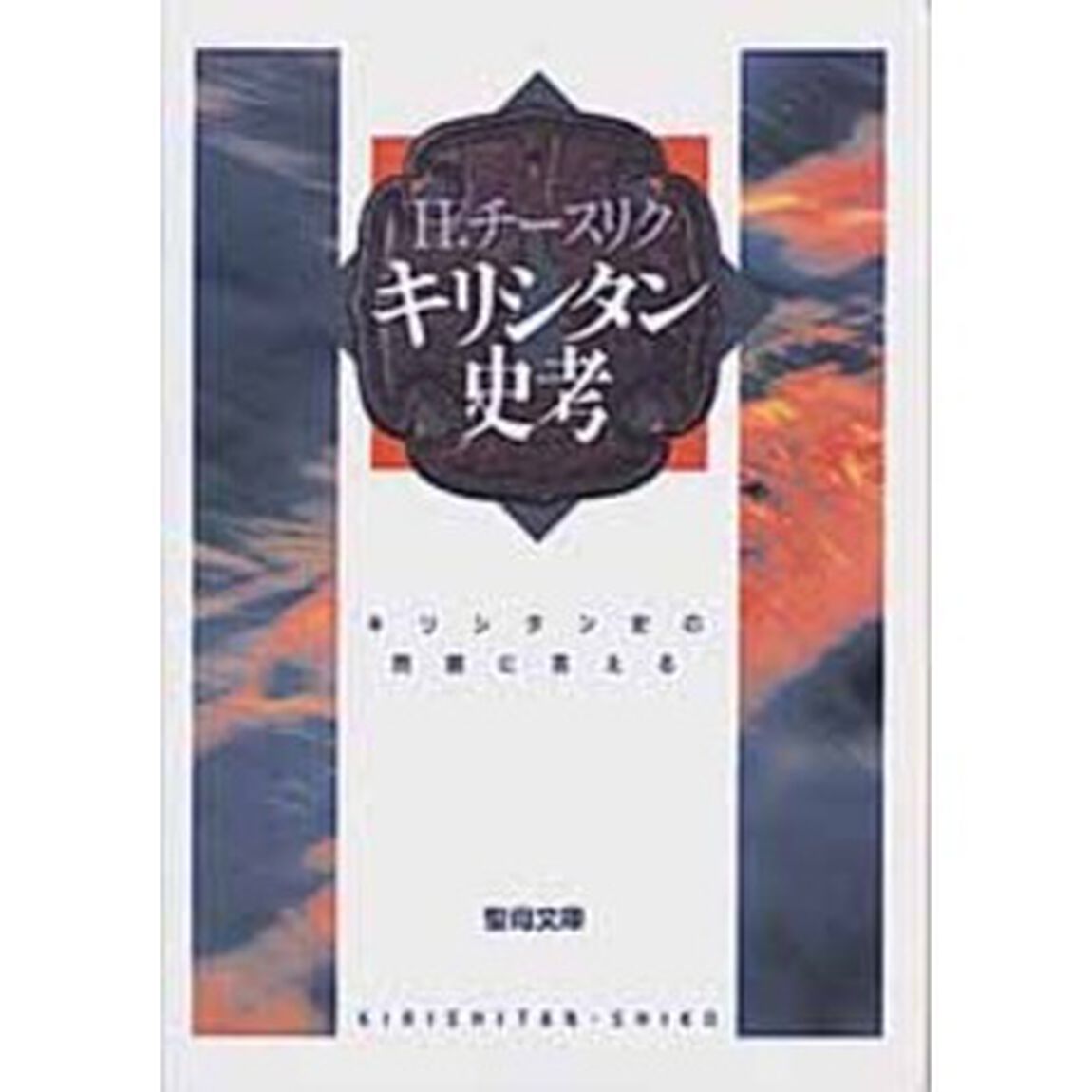 キリシタン史考　キリシタン史の問題に答える