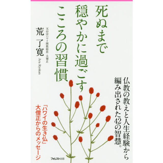 死ぬまで穏やかに過ごすこころの習慣