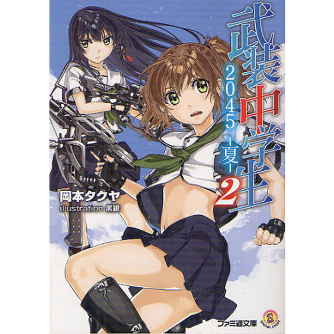 武装中学生２０４５－夏－　２
