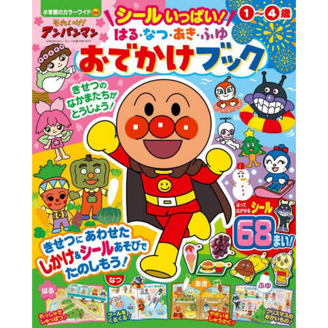 それいけ！アンパンマンシールいっぱい！はる・なつ・あき・ふゆおでかけブック　１〜４歳
