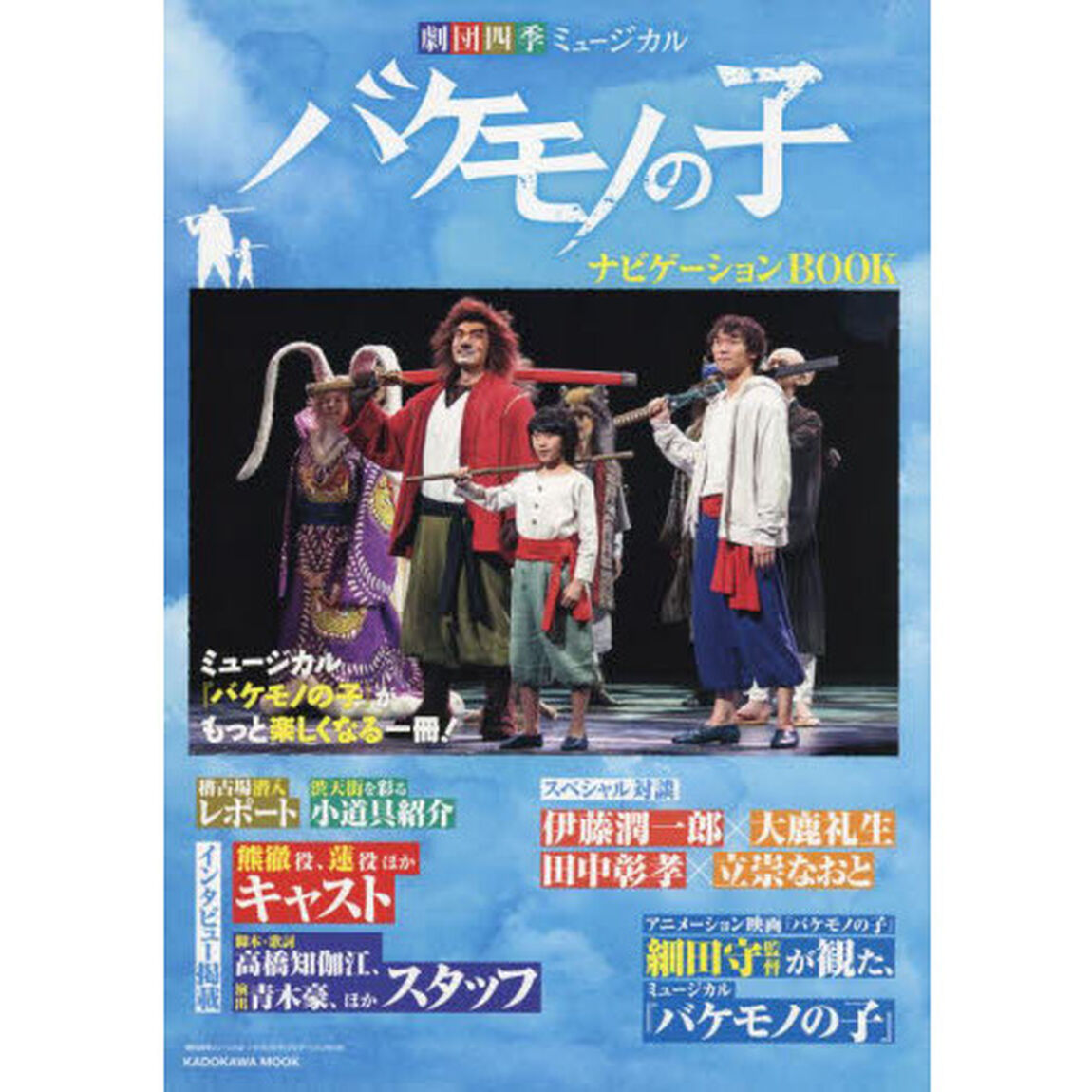 「劇団四季ミュージカル　バケモノの子」ナビゲーションＢＯＯＫ