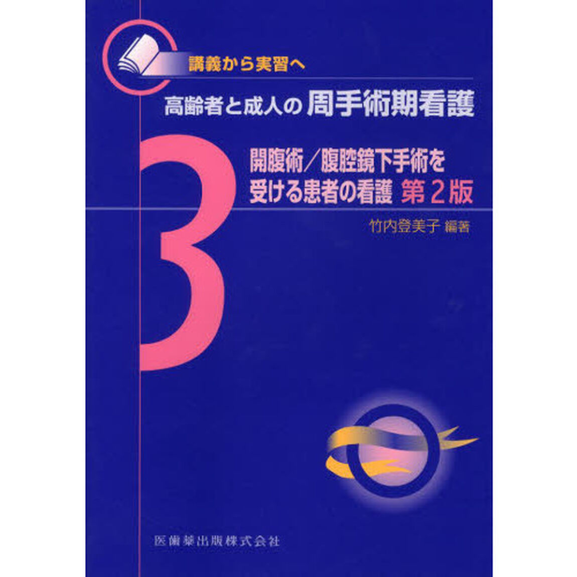 高齢者と成人の周手術期看護　講義から実習へ　３「第２版」「開腹術／腹腔鏡下手術を受ける患者の看護」