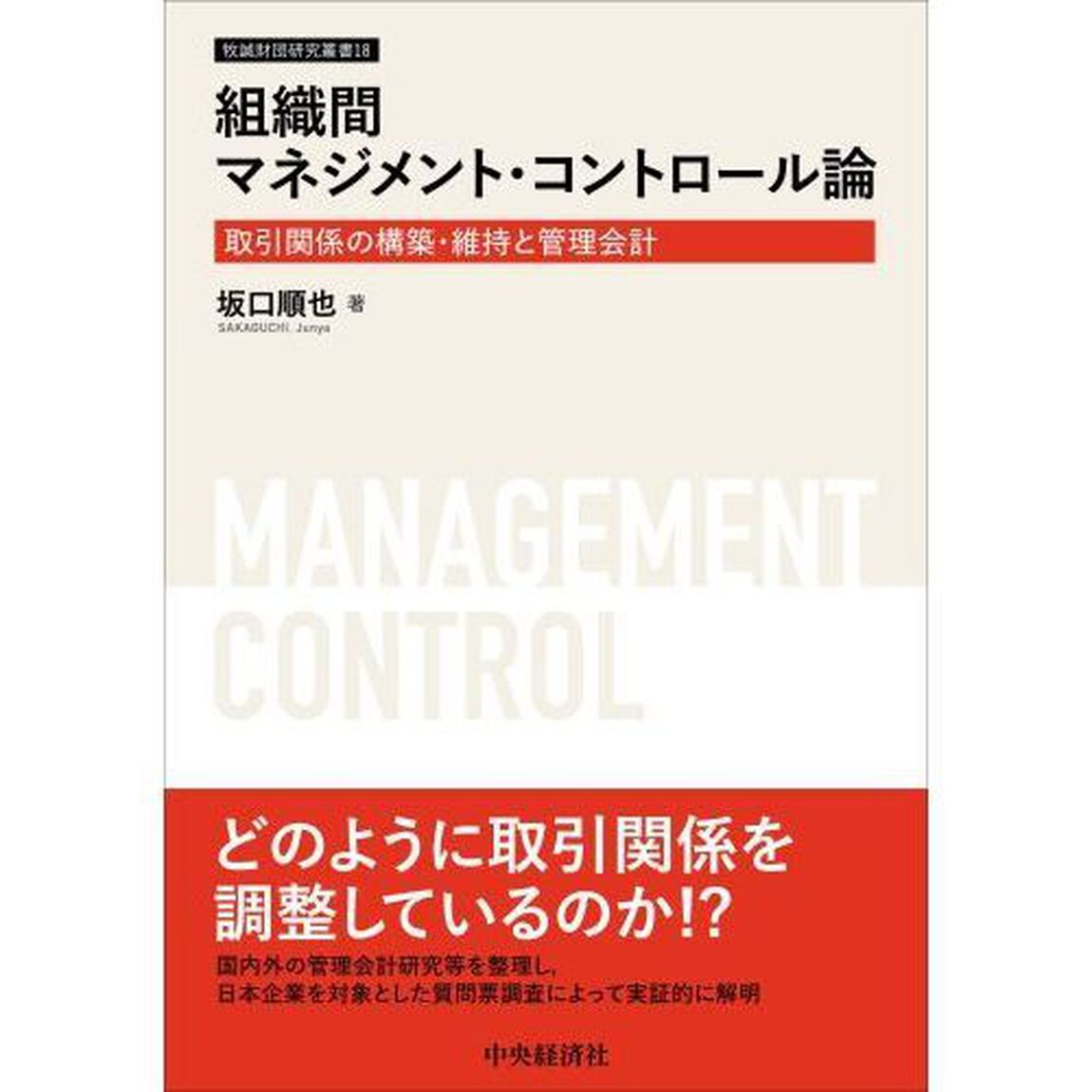 組織間マネジメント・コントロール論　取引関係の構築・維持と管理会計