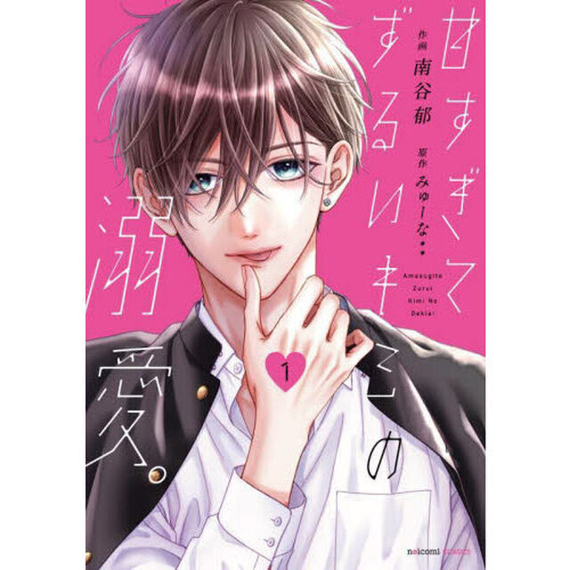 甘すぎてずるいキミの溺愛。　１