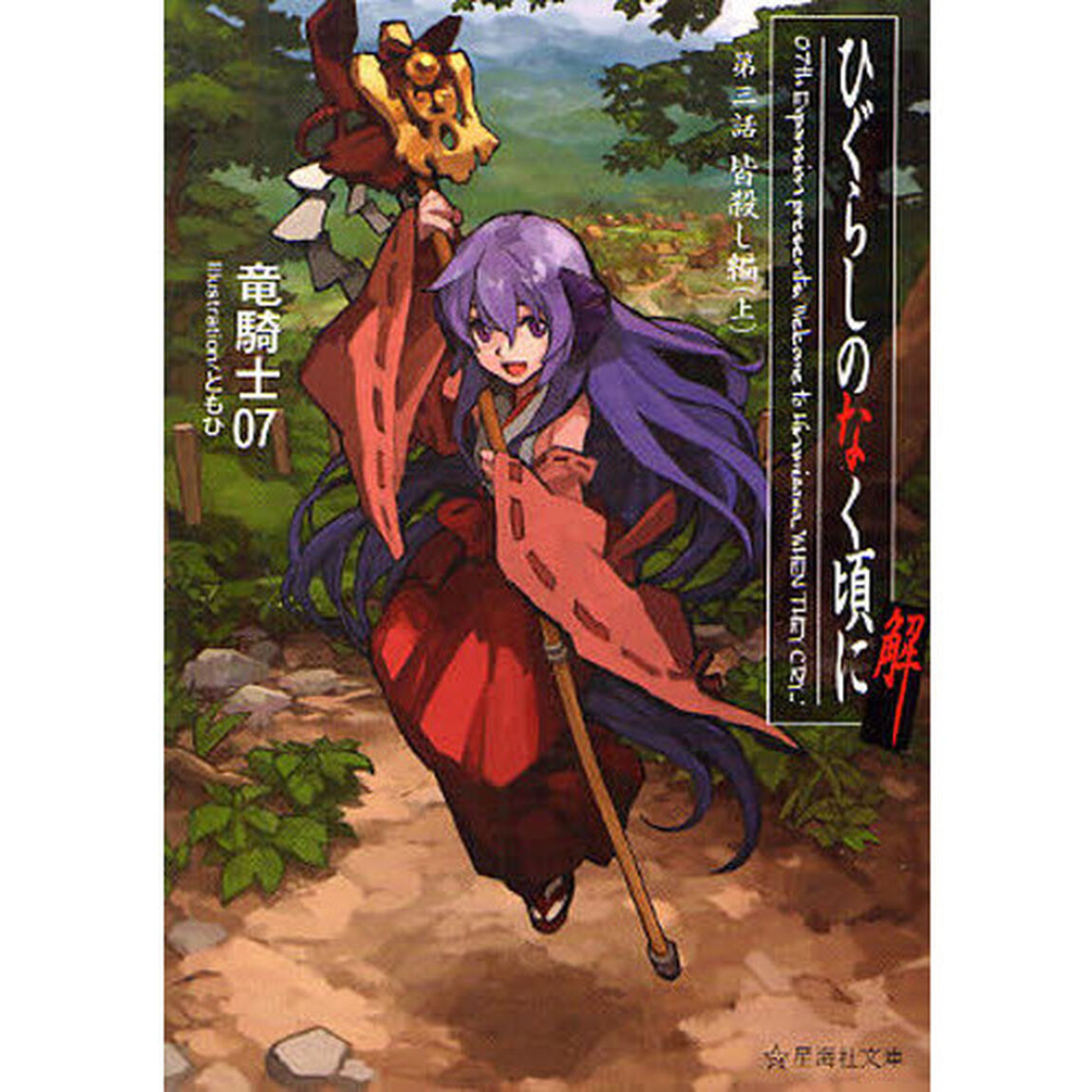 ひぐらしのなく頃に解　第３話〔上〕「皆殺し編　上」