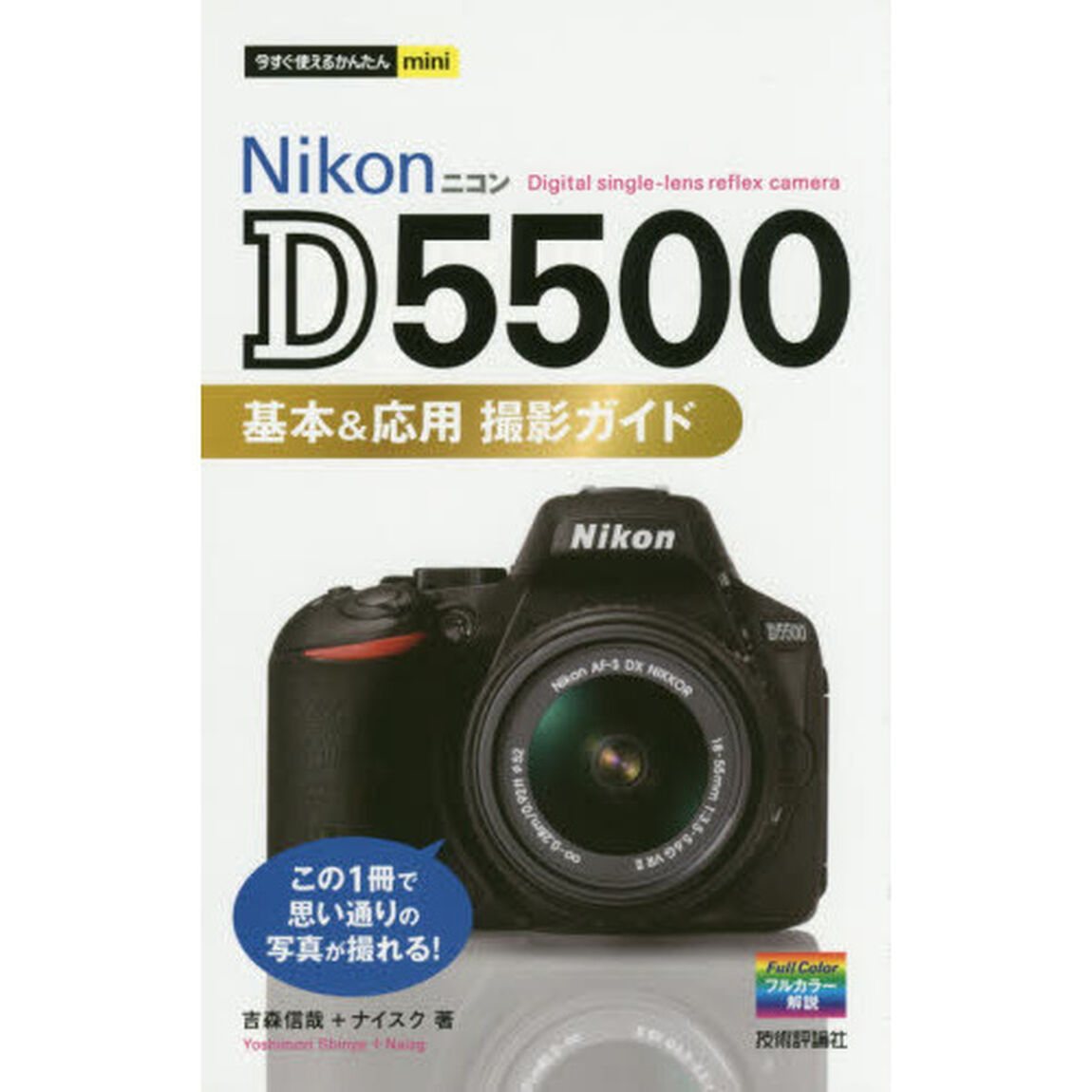 Ｎｉｋｏｎ　Ｄ５５００基本＆応用撮影ガイド