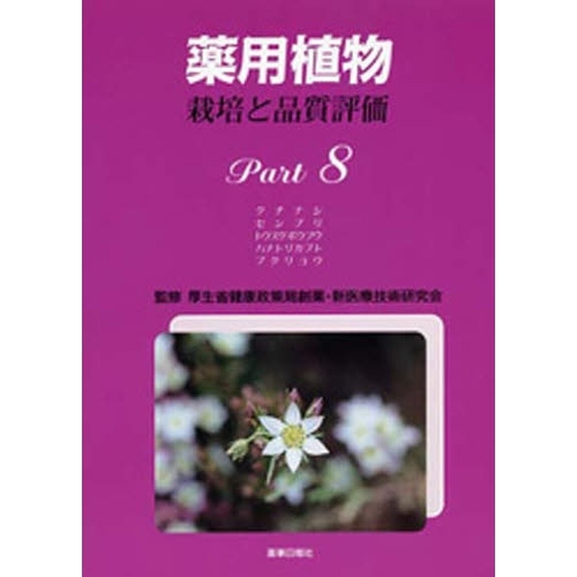 薬用植物　Ｐａｒｔ．８
