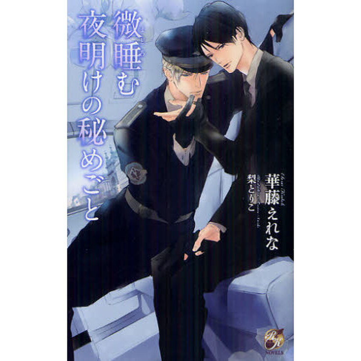 微睡む夜明けの秘めごと