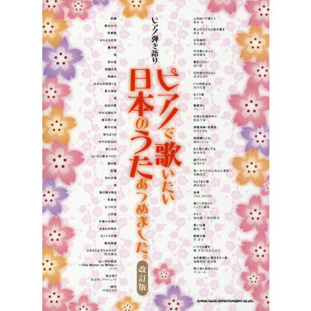 ピアノで歌いたい日本のうたあつめました。「改訂版」