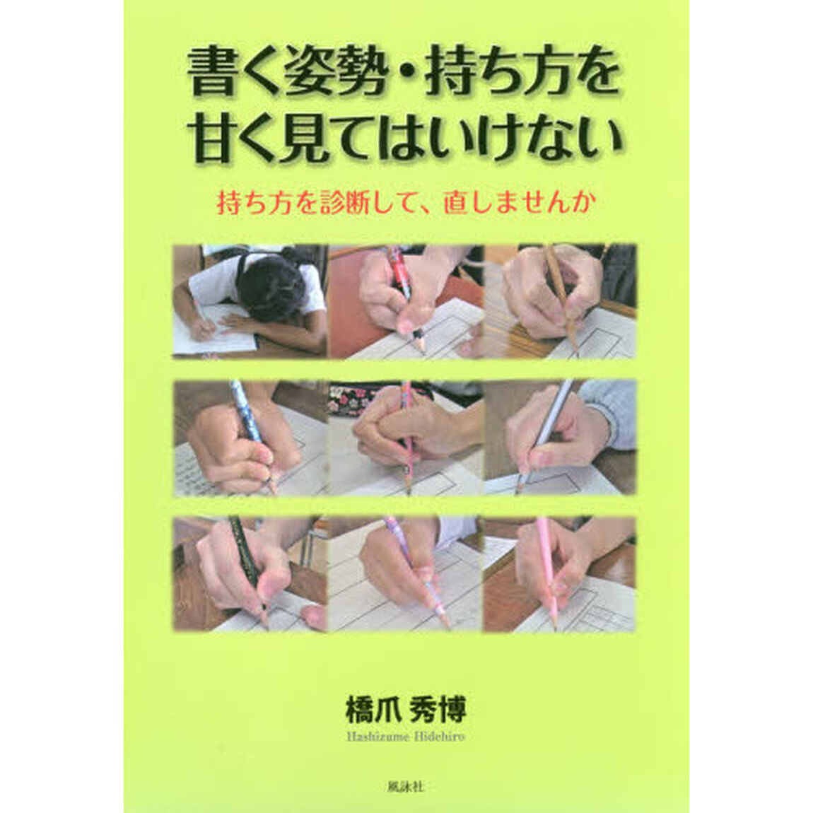 書く姿勢・持ち方を甘く見てはいけない　持ち方を診断して、直しませんか