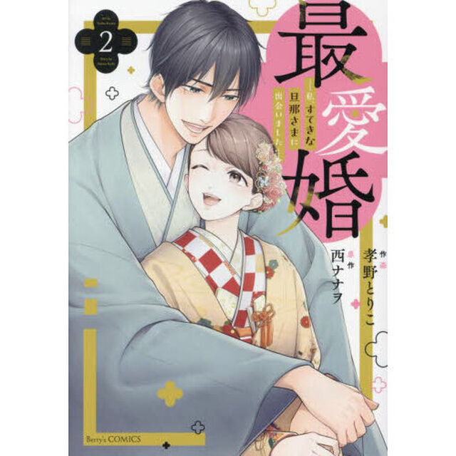 最愛婚　私、すてきな旦那さまに出会いました　２