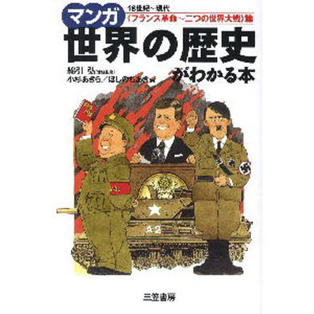 マンガ世界の歴史がわかる本　〈フランス革命〜二つの世界大戦〉篇「１８世紀〜現代」