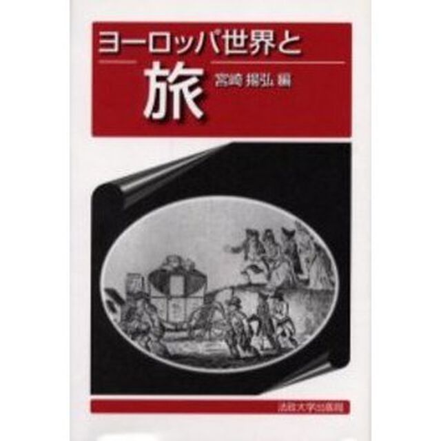 ヨーロッパ世界と旅