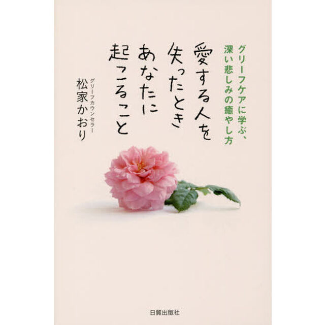 愛する人を失ったときあなたに起こること　グリーフケアに学ぶ、深い悲しみの癒やし方