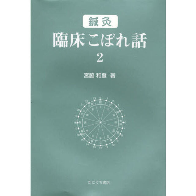 鍼灸　臨床こぼれ話　　　２
