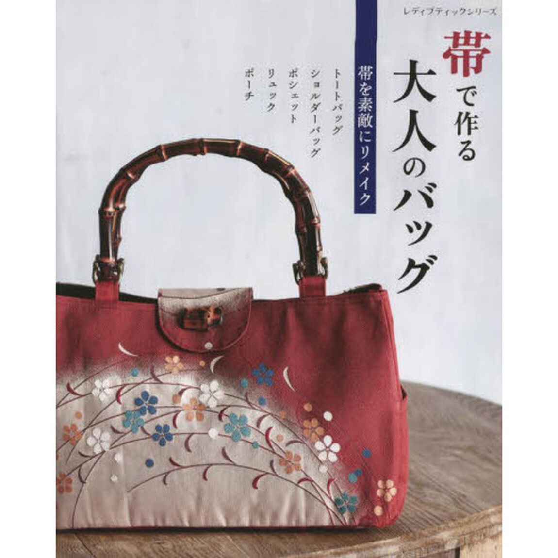 帯で作る大人のバッグ　帯を素敵にリメイク●トートバッグ、ショルダーバッグ、リュック&hellip;