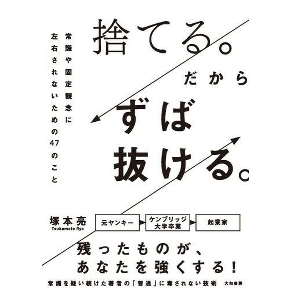 捨てる。だからずば抜ける。~常識や固定観念に左右されないための47のこと
