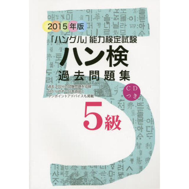 ハン検過去問題集5級〈2015年版〉