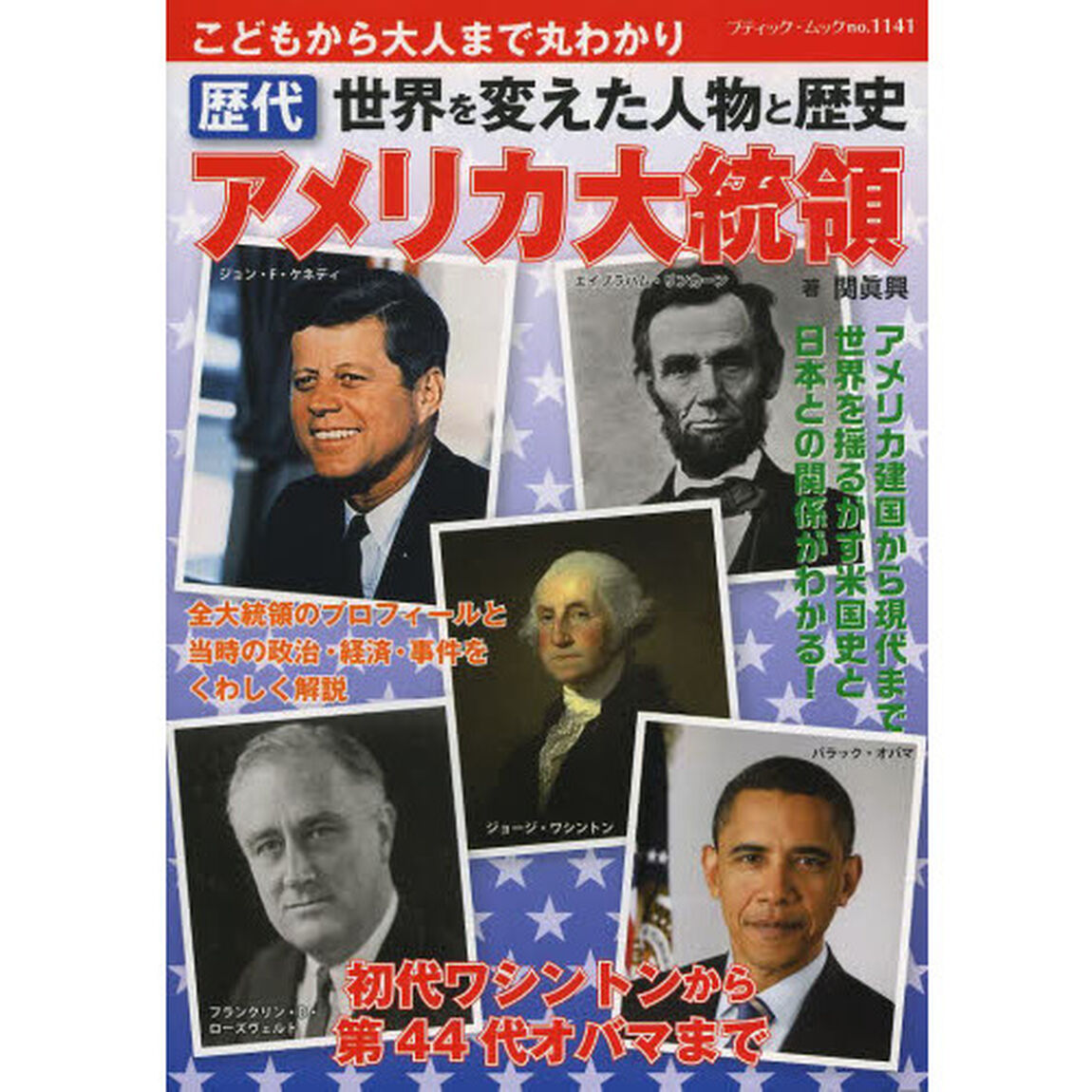 歴代アメリカ大統領　世界を変えた人物と歴史　こどもから大人まで丸わかり