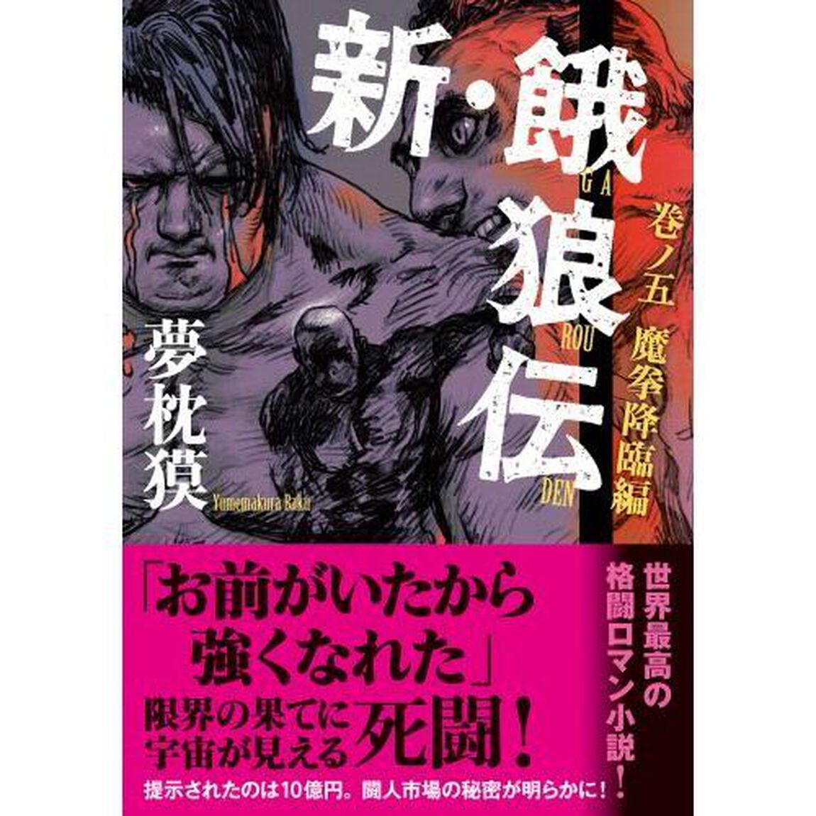 新・餓狼伝　巻ノ５「魔拳降臨編」