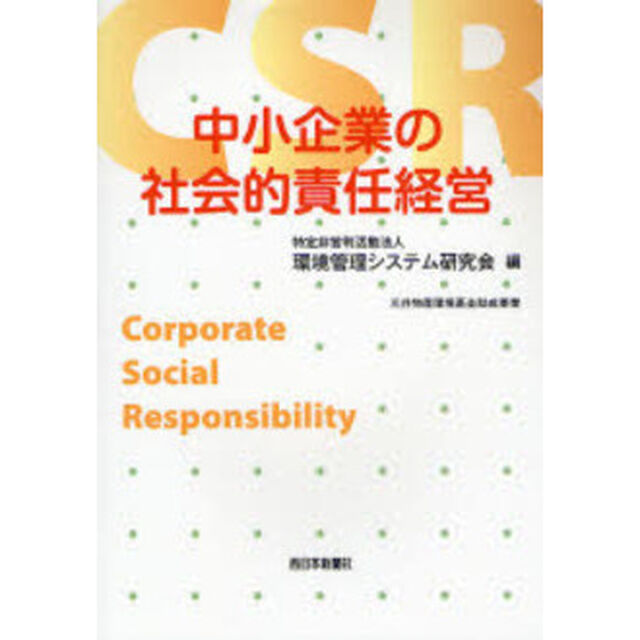 中小企業の社会的責任経営