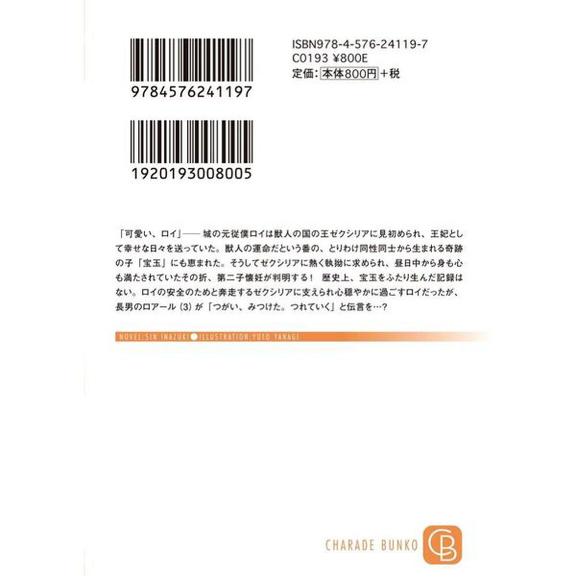 獣人王のお手つきが身ごもりまして　怒濤の第二子出産編