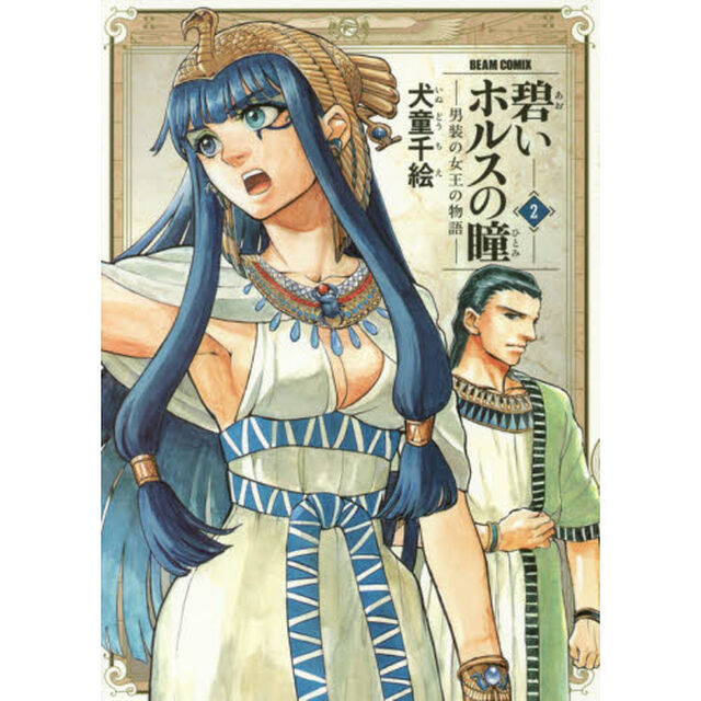 碧いホルスの瞳　男装の女王の物語　２