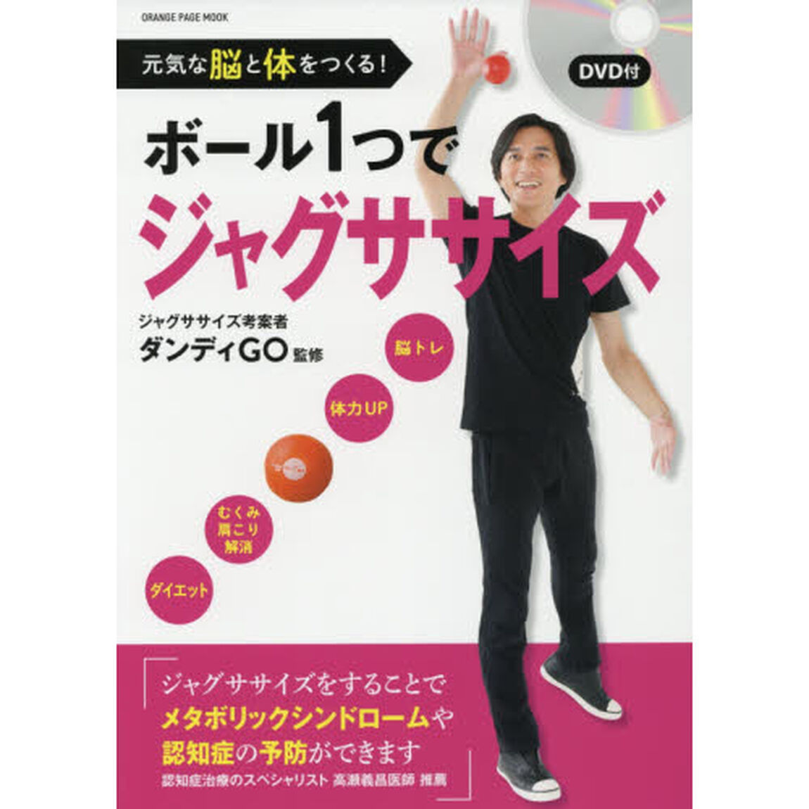 元気な脳と体をつくる! ボール1つでジャグササイズ DVD付き (オレンジページムック)
