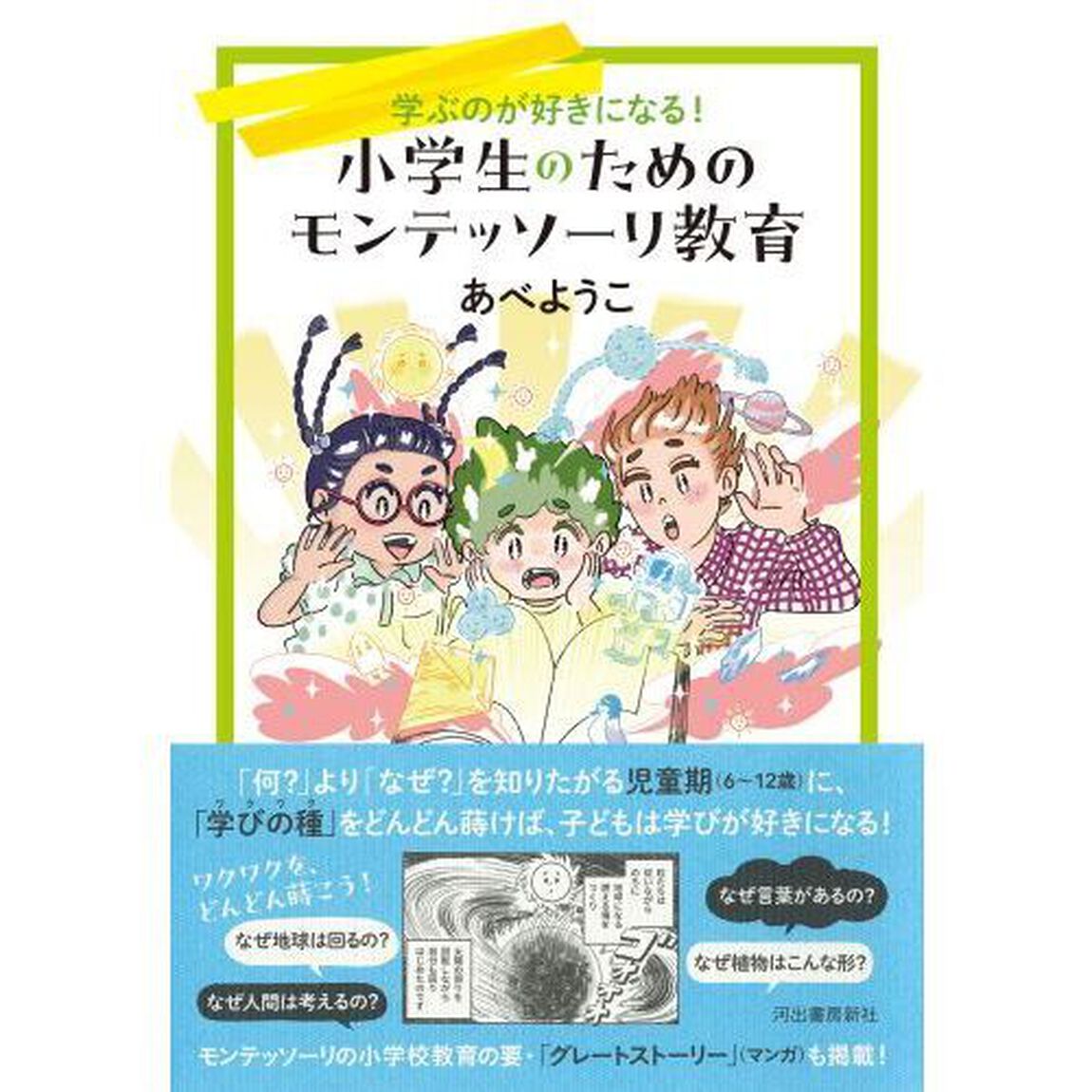 小学生のためのモンテッソーリ教育　学ぶのが好きになる！