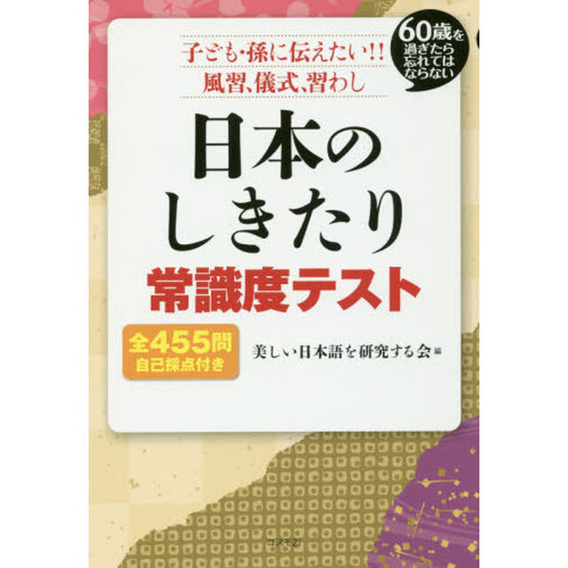 日本のしきたり常識度テスト　６０歳を過ぎたら忘れてはならない　子ども・孫に伝えたい！！風習、儀式、習わし　全４５５問自己採点付き