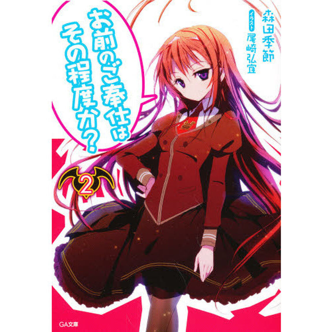 お前のご奉仕はその程度か？　２