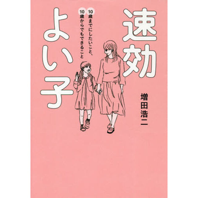 速効よい子　１０歳までにしたいこと、１０歳からでもできること