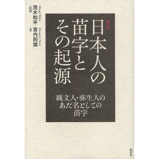 新説日本人の苗字とその起源　縄文人・弥生人のあだ名としての苗字