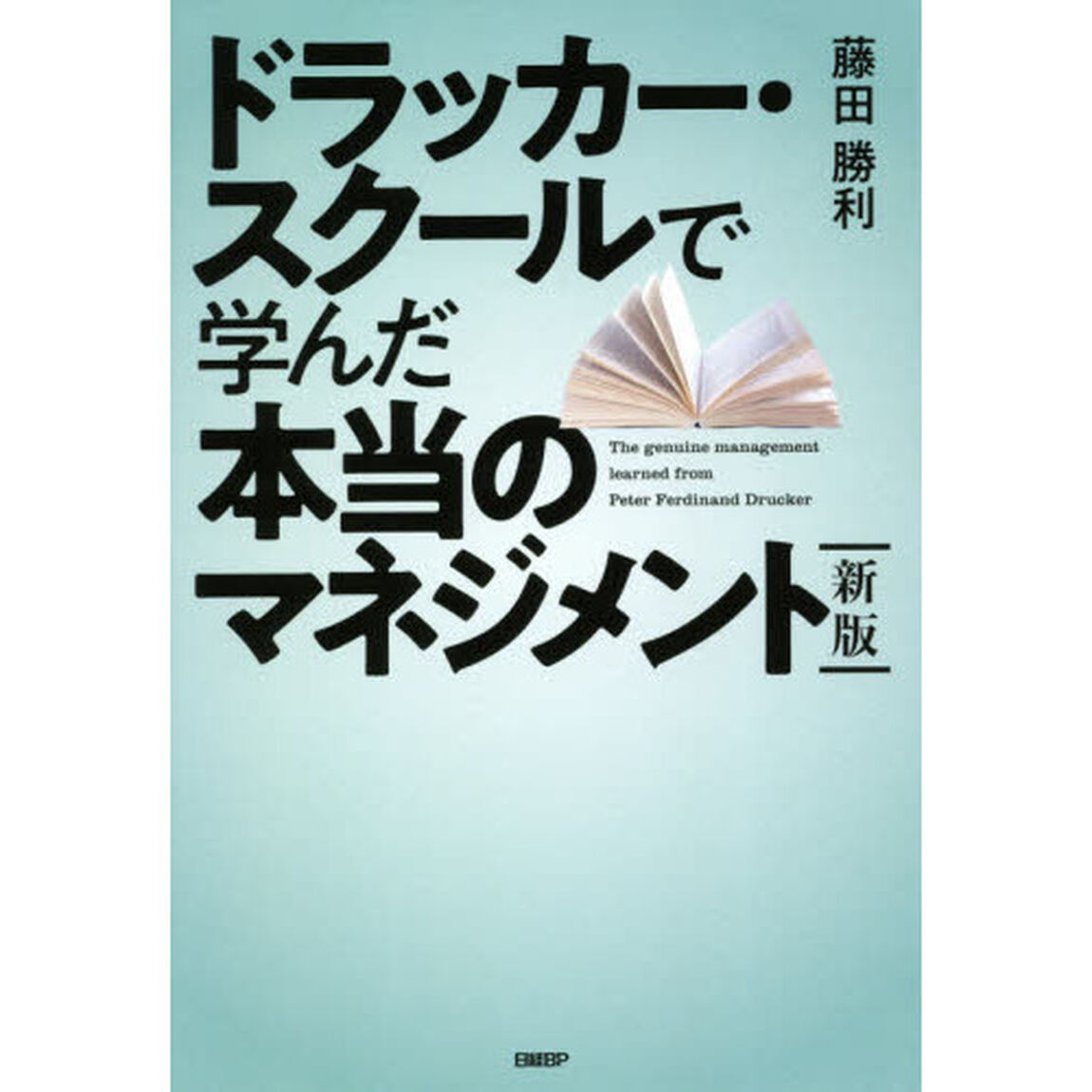 ドラッカー・スクールで学んだ本当のマネジメント「新版」