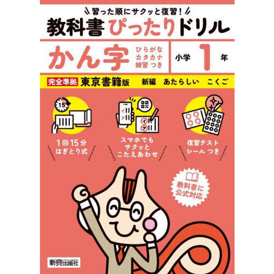 教科書ぴったりドリルかん字　東京書籍版　１年