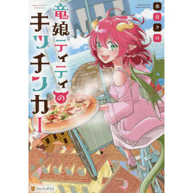 竜娘ティティのキッチンカー