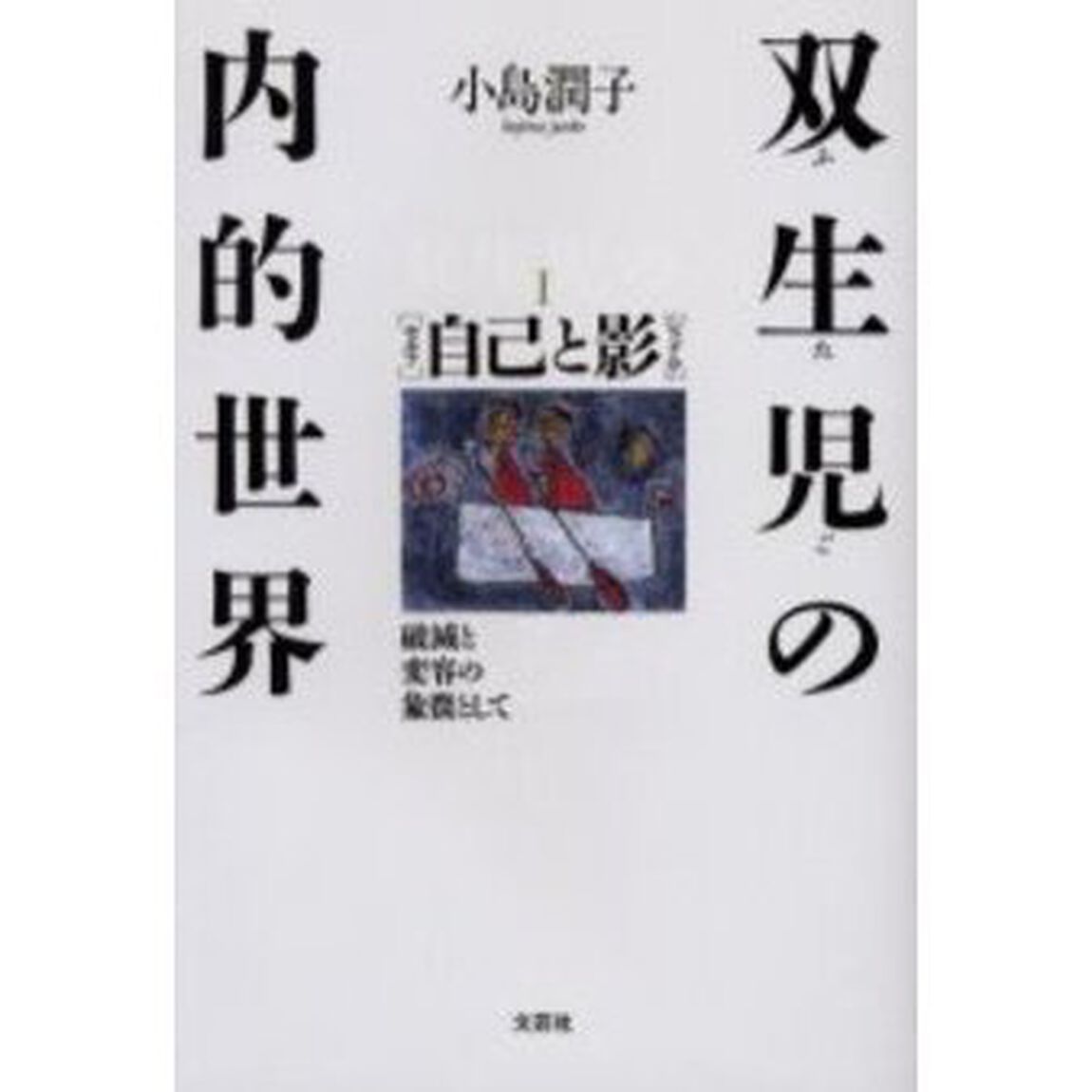 自己と影　破滅と変容の象徴として