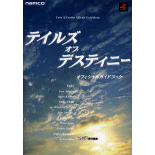 テイルズオブデスティニーオフィシャルガイドブック「第２版」